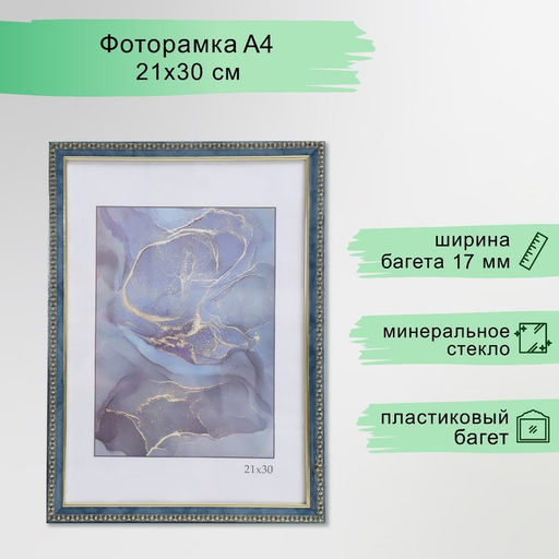Фоторамка для фото 21×30 см Keep memories «Камея» пластик, бирюза (стекло)