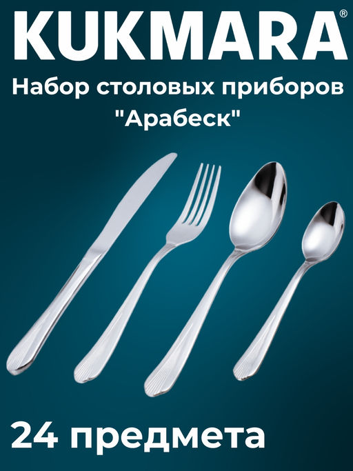 Набор столовых приборов 24 предмета Арабеск (М01) в декоративной коробке НСП-24010