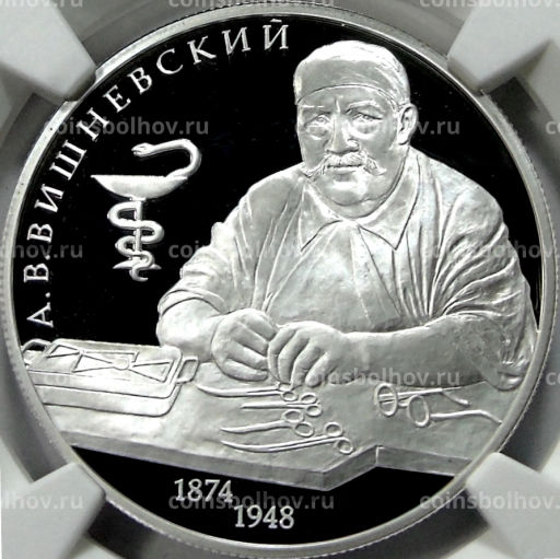 2 рубля 2024 года СПМД 150 лет со дня рождения Александра Васильевича Вишневского (в слабе NGC PF 70 ULTRA CAMEO)