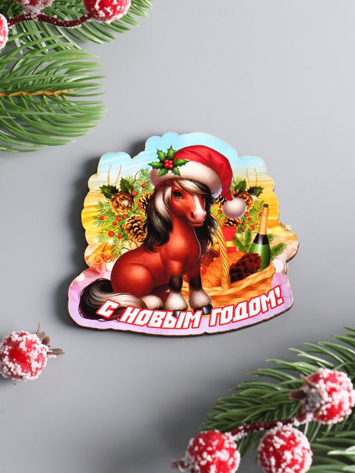 Цена за 4 шт. Магнит на холодильник Лошадка. С Новым годом, 7.5?6.5 см - Хорошие сувениры фото 2