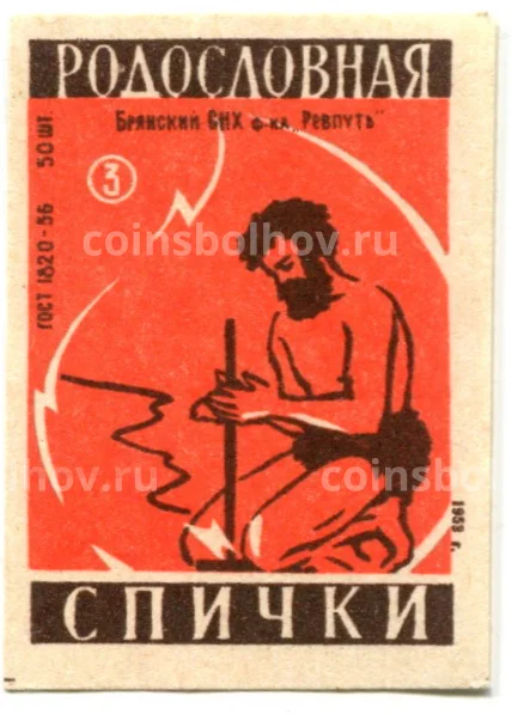 Этикетка спичечная Родословная спички №3 фабрика Ревпуть