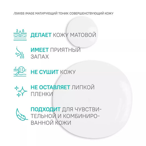 SWISS image Базовый Уход Тоник матирующий совершенствующий кожу лица 200мл