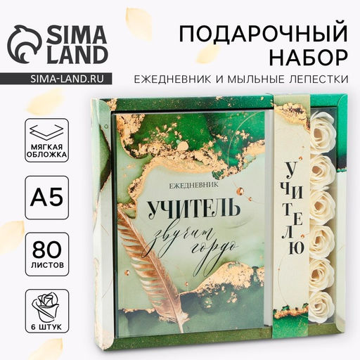 Набор: ежедневник и мыльные лепестки Учителю: Учитель звучит гордо