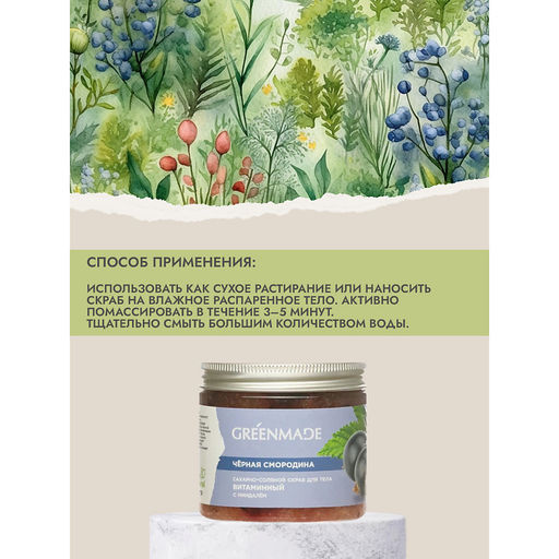 Сахарно-соляной скраб д/тела Черная смородина с миндалем Витаминный