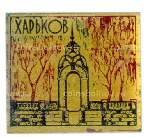 Значок Харьков