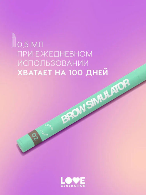 Love Generation Лайнер для бровей Brow Simulator тон 02 коричневый  фото 5