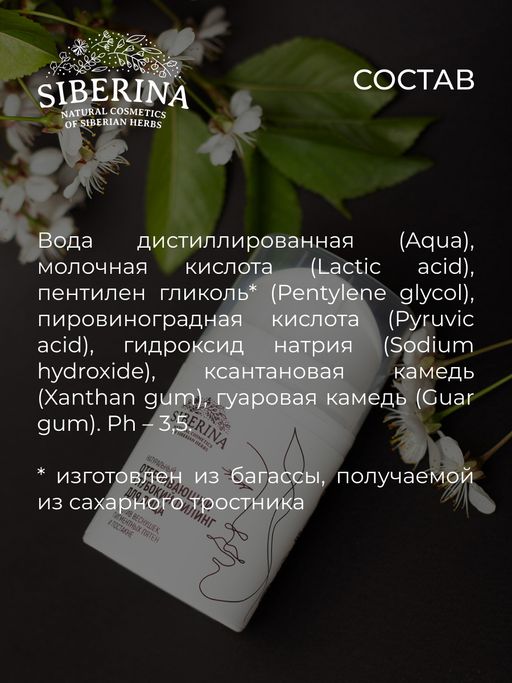 Отбеливающий глубокий пилинг для лица против веснушек, пигментных пятен и постакне SIBERINA