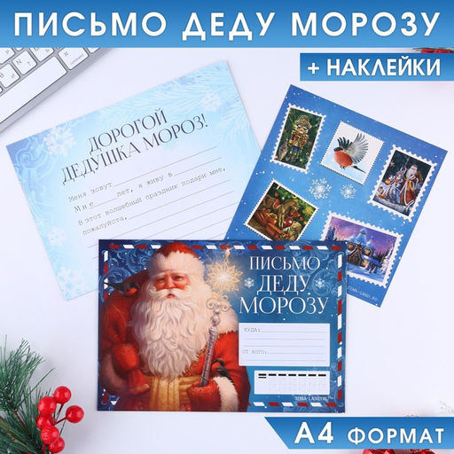 Цена за 2 шт. Письмо Деду Морозу, конверт А5, с наклейками Дед Мороз