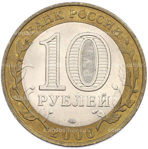 Монета 10 рублей 2006 года СПМД Древние города России  Торжок