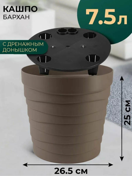 Кашпо Бархан (7,5л) Цв. Мокачино (Арт. КШ-4366) - Вмс фото 4