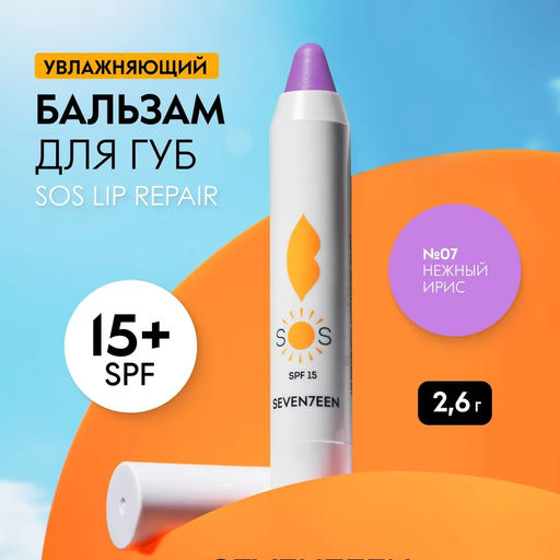 Восстанавливающий увлажняющий бальзам для губ SOS LIP REPAIR SPF 15+ Нежный ирис