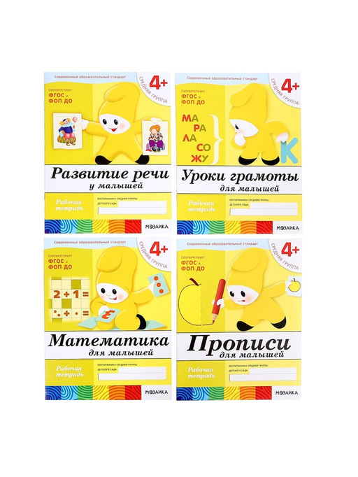 Рабочие тетради «Математика, прописи, развитие речи, уроки грамоты», средняя группа 4+, набор 4 шт.