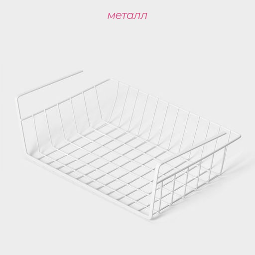 Корзина сетчатая навесная на полку Доляна, 35×23×12 см, белая
