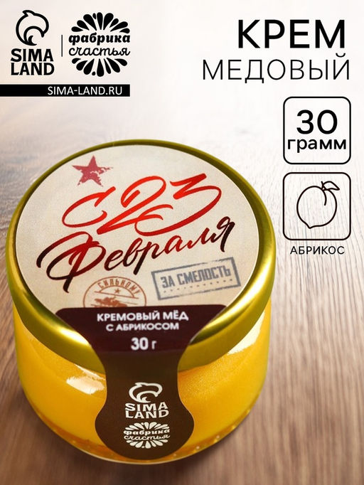 Цена за 2 шт. Мёд кремовый с абрикосом С 23 февраля, 30 г