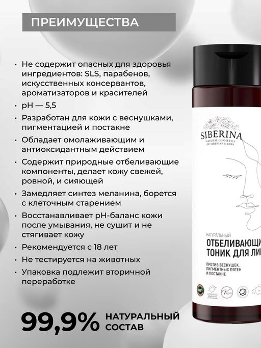 Отбеливающий тоник для лица против веснушек, пигментных пятен и постакне - Siberina фото 28