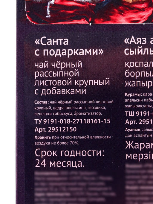 Чай черный новогодний Санта с подарками, с добавками, 50 г - Simaland фото 6