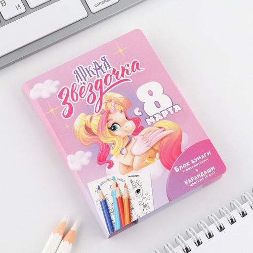 Подарочный набор, в открытке: отрывной блок с заданиями и карандаши «8 марта: Яркая звездочка»