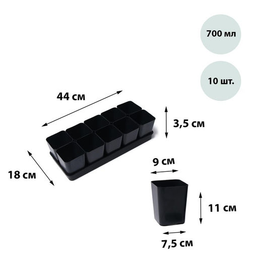 Набор для рассады: стаканы по 700 мл (10 шт.), поддон 44×18 см, чёрный, Greengo