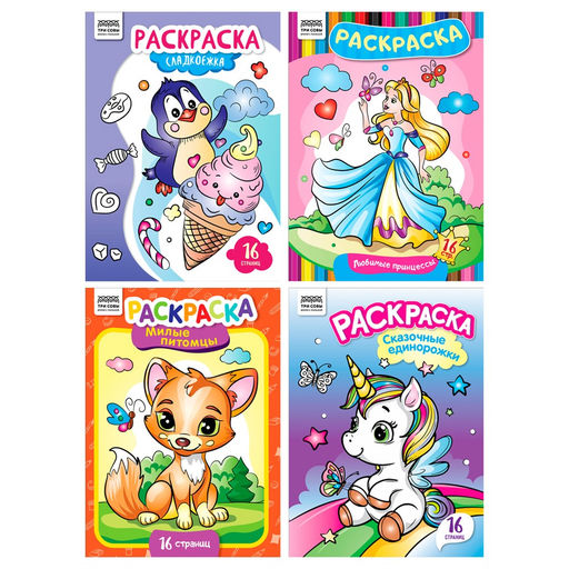 Цена за 2 шт. Раскраска ТРИ СОВЫ А4 "Для девочек" (РА4_63212) 16стр., 4 вида в ассорт.