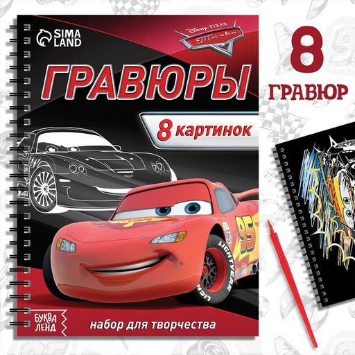 Набор для творчества с заданиями Гравюры. Тачки, 8 гравюр, Дисней