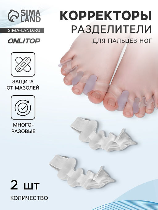 Цена за 2 шт. Корректоры - разделители для пальцев ног, 4 разделителя, силиконовые, 10×4 см, пара, белые