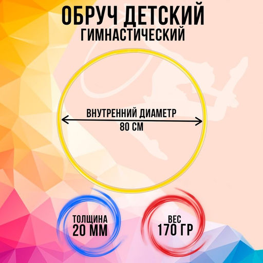 Обруч диаметр 80 см, цвет жёлтый - Соломон фото 3