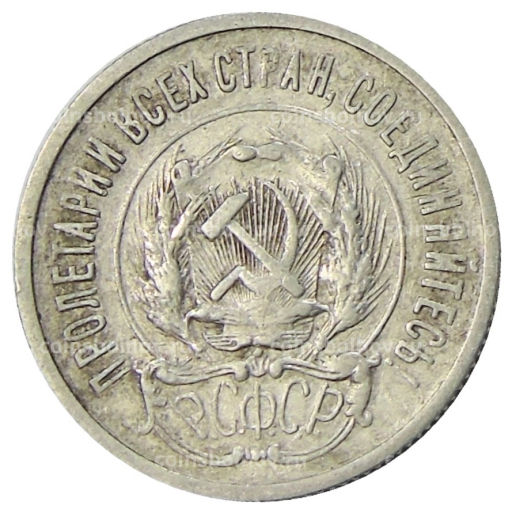 Монета 20 копеек 1923 года