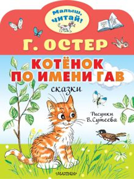 Котёнок по имени Гав. Рис. В.Сутеева