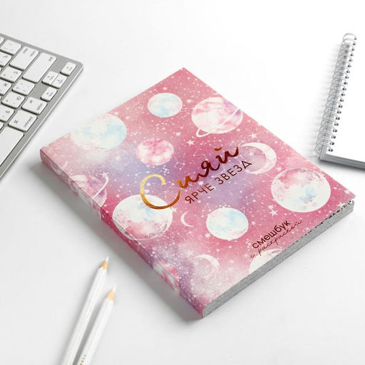 Ежедневник-Смэшбук с раскраской антистресс А5, 80 л Сияй ярче звезд