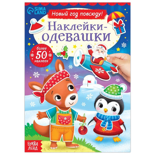 Книжка Наклейки-одевашки. Новый год повсюду!, более 50 наклеек