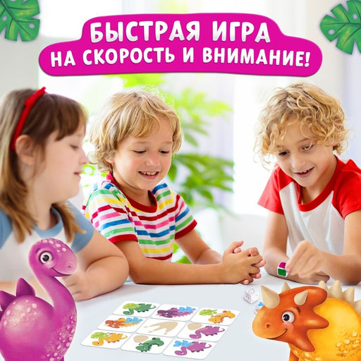 Настольная игра для детей на внимание «В поисках дино», от 2 игроков, 4+