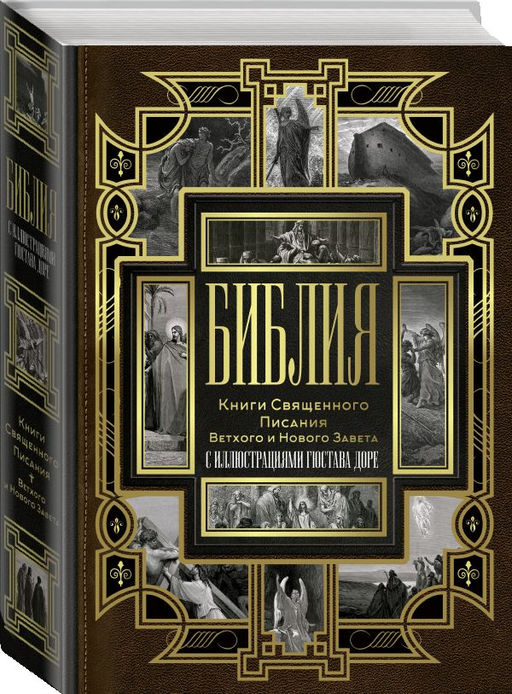 Библия. Книги Священного Писания Ветхого и Нового Завета - Аст фото 2
