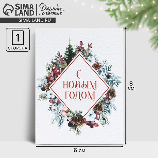 Цена за 20 шт. Открытка-мини «С Новым годом!», 6×8 см