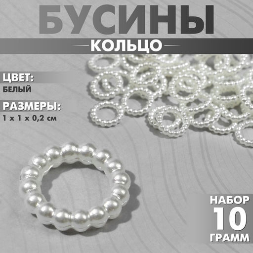 Цена за 3 шт. Бусины пластиковые «Кольцо», 1×1×0.2см, набор 10г, цвет белый