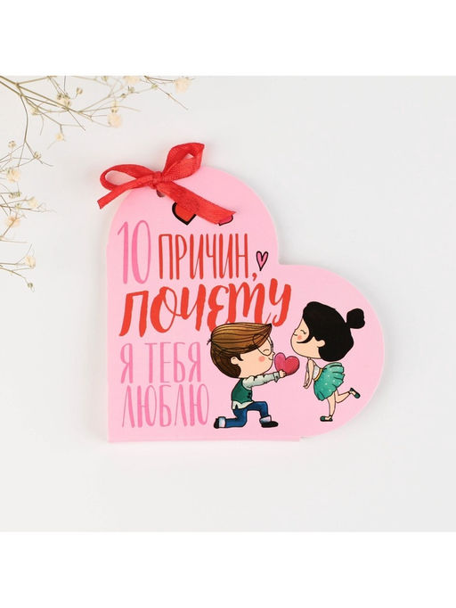 Валентинка открытка на 14 февраля «Почему я тебя люблю», 10 шт., 12×10 см