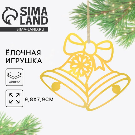 Ёлочная игрушка новогодняя Колокольчики, 9.8?7.9 см