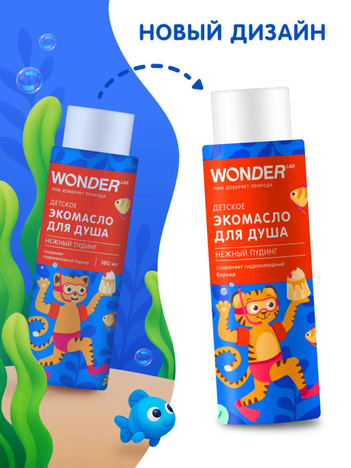 WONDER LAB Детское экомасло для душа (нежный пудинг) 0,38 л  фото 12