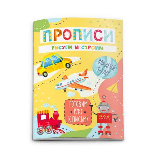 Прописи "Готовим руку к письму" арт. 50929/10 РИСУЕМ И СТРОИМ /4 л.,160*230 мм, обл. мел. 130 г, офс