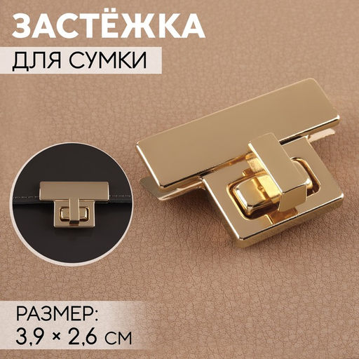 Цена за 4 шт. Застёжка для сумки, 3.9×2.6 см, цвет золотой