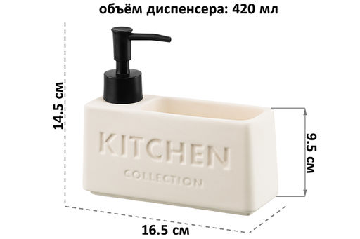 Диспенсер для моющего средства 420 мл, 16.5*5,5*14.5 см, "KITCHEN", бежевый