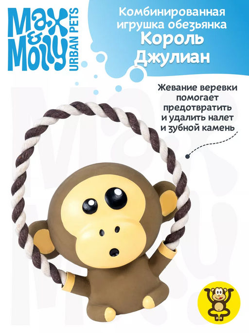 MAX&MOLLY, Комбинированная игрушка обезьянка Король Джулиан, 708121  фото 2