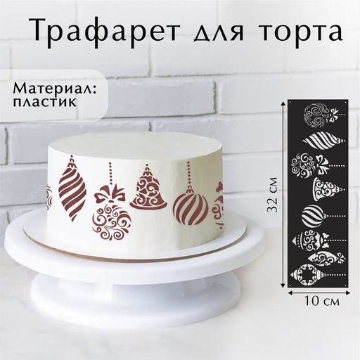 Цена за 5 шт. Трафарет для торта новогодний Игрушки, 32?10 см