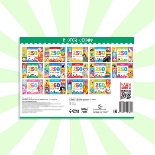 250 наклеек Животные фермы и леса, 8 стр. - Буква-ленд фото 12