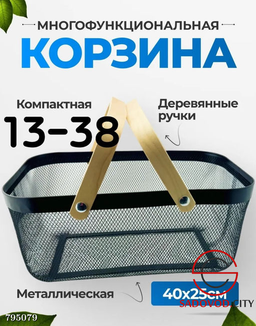 Многофункциональная корзина