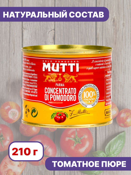 Томатная паста Мутти с массовой долей сухих веществ 22% (0,210 кг) ж/б - Mutti фото 2