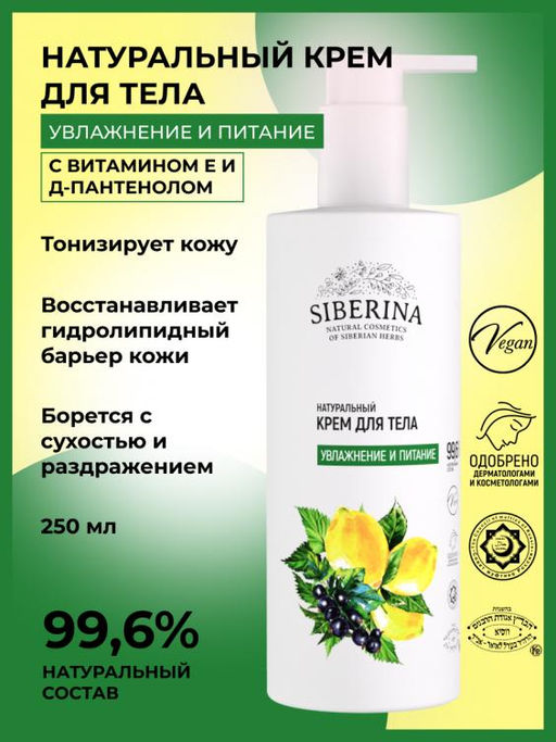 Крем для тела Увлажнение и питание 250 мл
