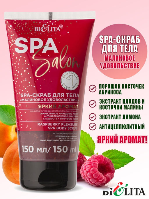 Spa Salon SPA-Скраб для тела Малиновое удовольствие, 150 мл