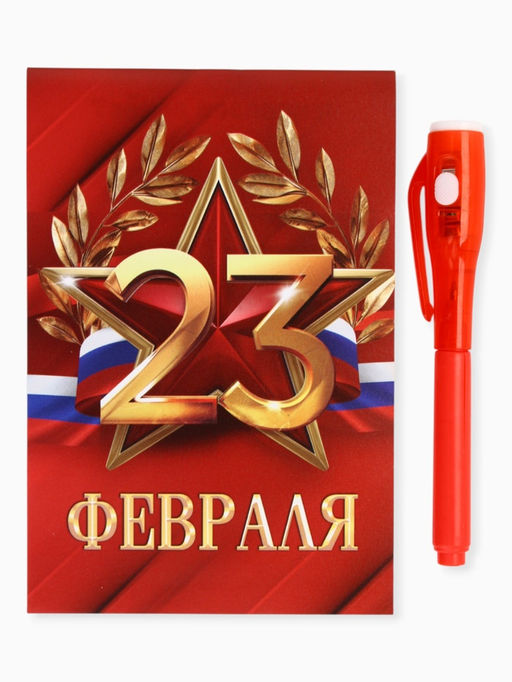 Подарочный набор: ручка с невидимыми чернилами и блокнот А6, 16 л. «Лучшему защитнику 23 февраля»