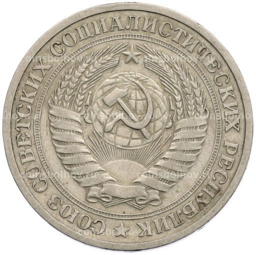 Монета 1 рубль 1964 года