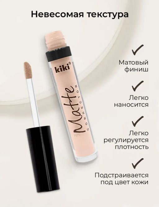 KIKI Корректор для лица Matte corrector тон 02 бежевый телесный розовый  фото 4